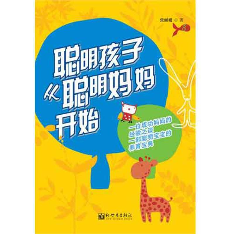 【M】聪明孩子从聪明妈妈开始-9787510417856