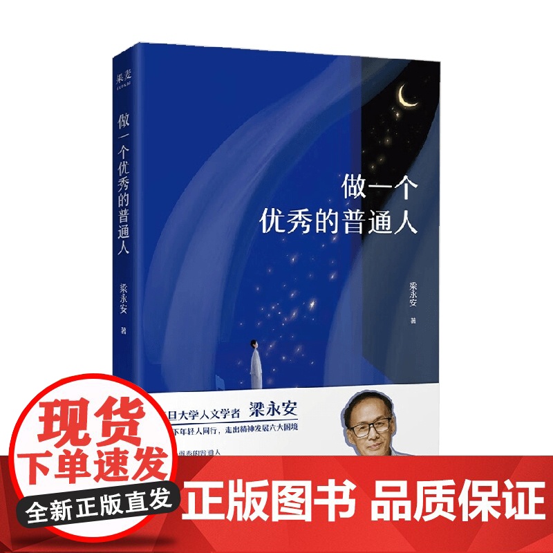 做一个优秀的普通人 梁永安 著 散文