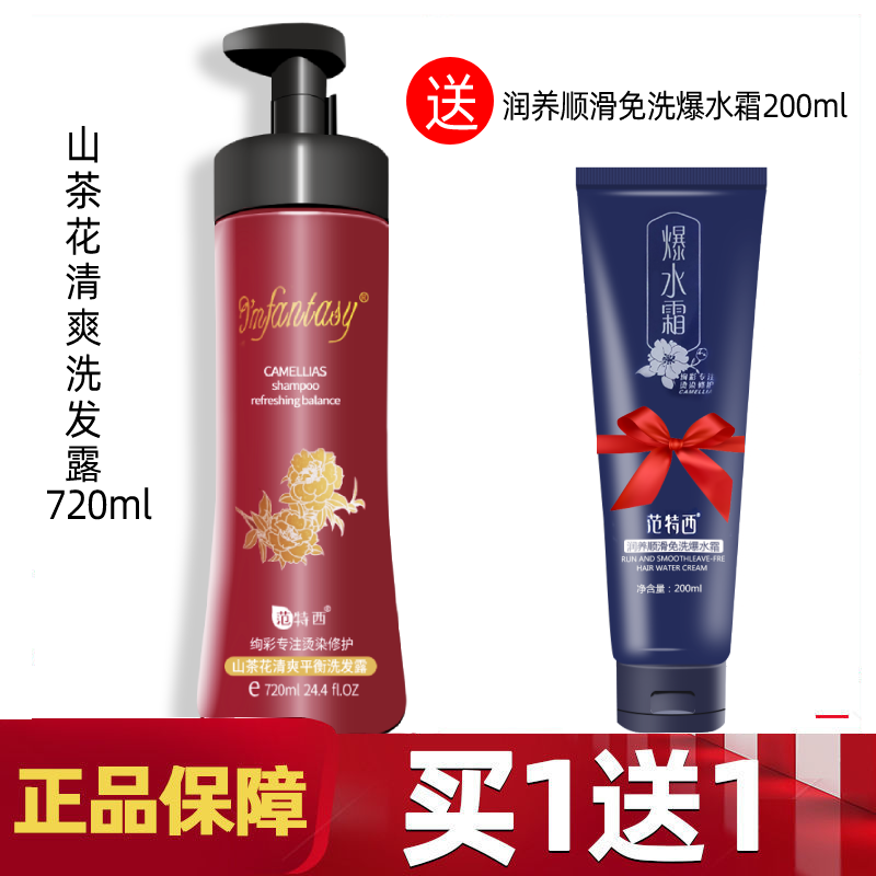 范特西洗发水山茶花营养滋润无屑顺爽清爽平衡洗发水去屑男女控油洗发露正品 营养洗发720ml送焗油膏300ml新品护发修护