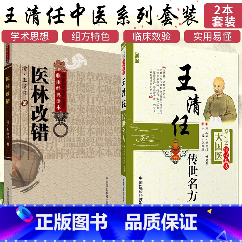 [正版]张至顺米晶子 王清任医林改错+王清任传世名方活血化逐瘀方剂组方辨治血瘀症血府身痛逐瘀汤补气活血医案方药心悟注释高清大图