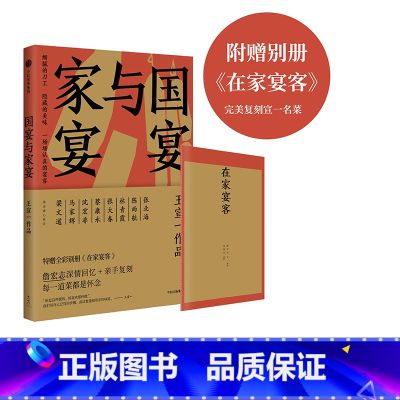 【正版】国宴与家宴 王宣一 著 另赠精彩别册《在家宴客》 詹宏志上海下厨，蔡康永、马家辉专程下宴程