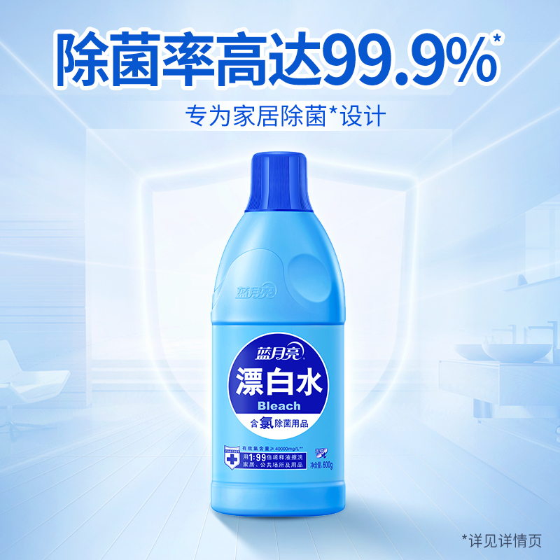 蓝月亮 漂白水 600g*1瓶 去渍漂白 高效除菌 稳定配方高清大图