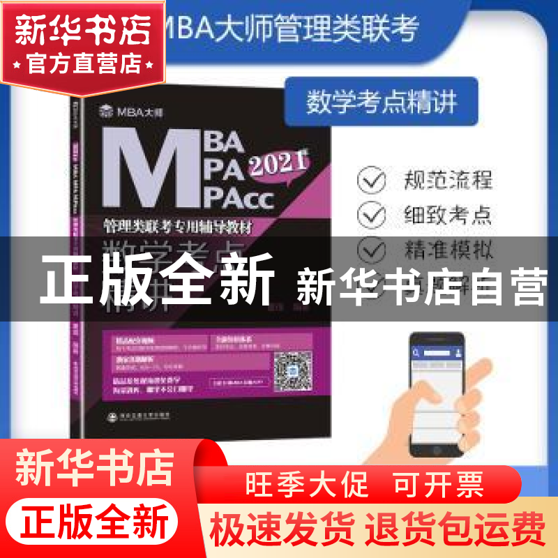 正版 数学考点精讲(2022MBA MPA MPAcc管理类联考专用辅导教材)高清大图