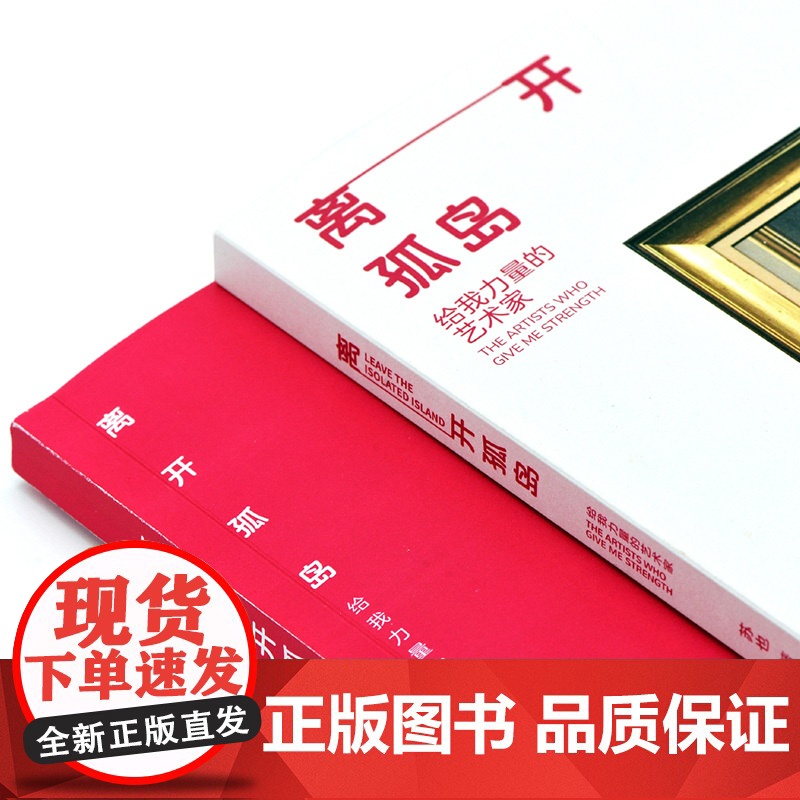 [正版]离开孤岛 给我力量的艺术家苏也著一些伟大艺术作品的灵感诞生完成过程思想演变和作品背后的情感意义艺术家读物湖南高清大图