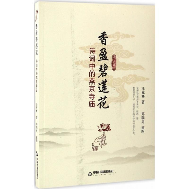 正版新书】香盈碧莲花:诗词中的燕京寺庙汪兆骞9787506856324