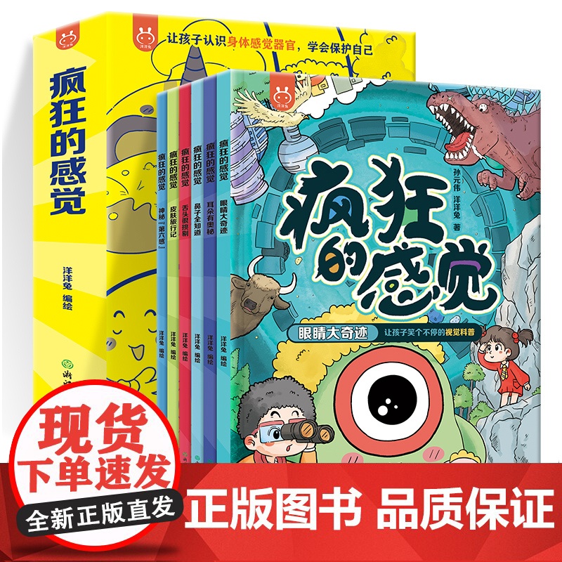 疯狂的感觉全6册视觉听觉嗅觉味觉触觉情绪感觉人体科普漫画爆笑趣味6-12岁小学生课外阅读漫画书洋洋兔生物启蒙书籍正版高清大图