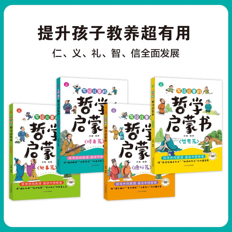 [全4册]写给儿童的哲学启蒙书 [正版]写给孩子的哲学启蒙书全4册 6-8-12岁青少年儿童哲学启蒙书教会孩子做人做事的