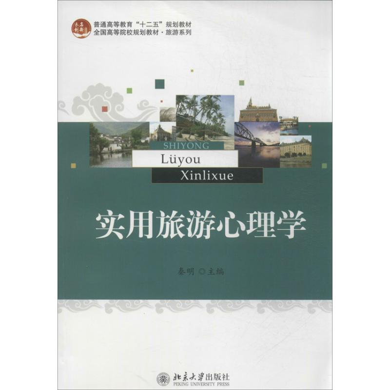【M】实用旅游心理学-9787301230381