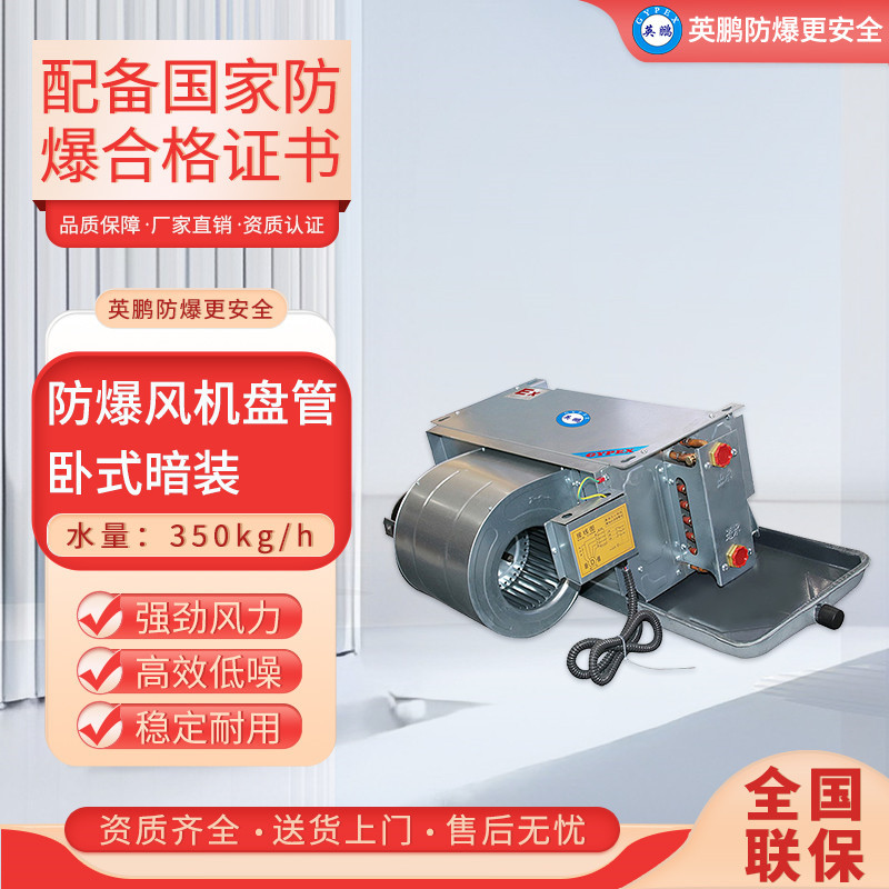 英鹏(GYPEX)卧式暗装风机盘管 BFP-34WA工业用超薄管制防爆风机盘管