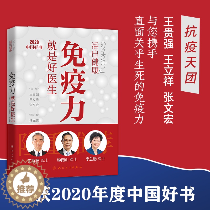 【醉染正版】活出健康-免疫力就是好医生 张文宏王贵强王立祥编著 钟南山推荐 加强提高免疫力书籍 健康生活方式疾病预防生活