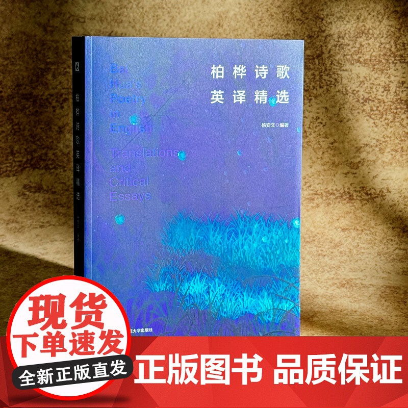柏桦诗歌英译精选 中国当代诗歌 汉英对照 华东师范大学出版社高清大图