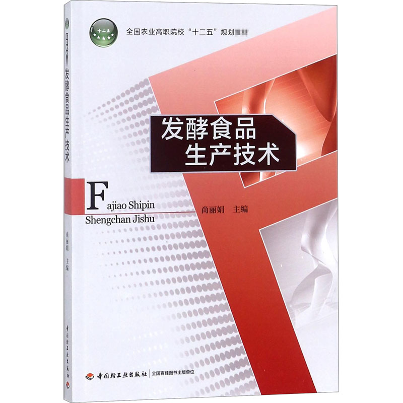 发酵食品生产技术