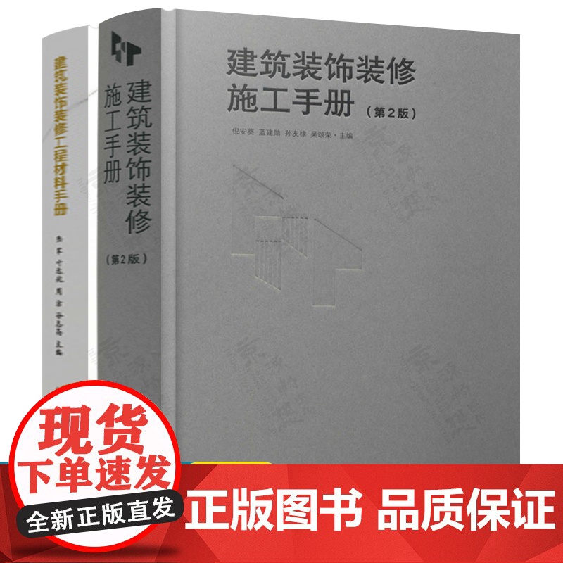 建筑装饰装修施工手册+建筑装饰装修工程材料手册 地面抹灰防水工门窗吊顶饰面板幕墙细部工程建筑装饰装修材料与施工工艺技术书高清大图