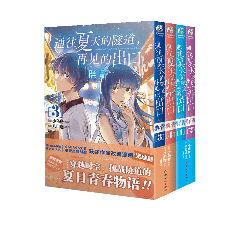 [正版]套装4册双层包装+赠首刷典藏卡X2+纸卡X2+贴纸通往夏天的隧道再见的出口群青漫画1-2-3-4 八目迷漫高清大图