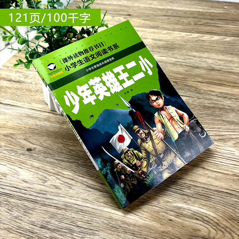 我是花木兰 秦文君著 郁容绘 [正版]少年英雄王二小注音版小学生二年级必读课外书小学生红色经典类儿童爱国书籍少年英雄王小