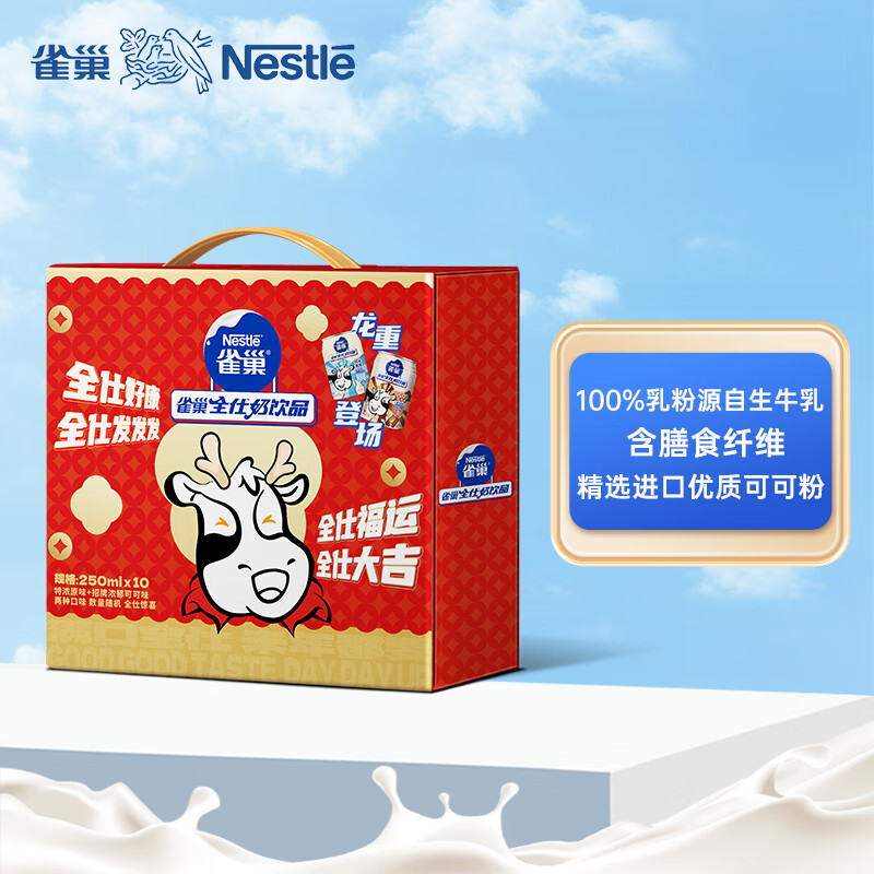 雀巢(Nestle)全仕奶风味奶营养早餐巧克力味250ml*10罐送礼佳品