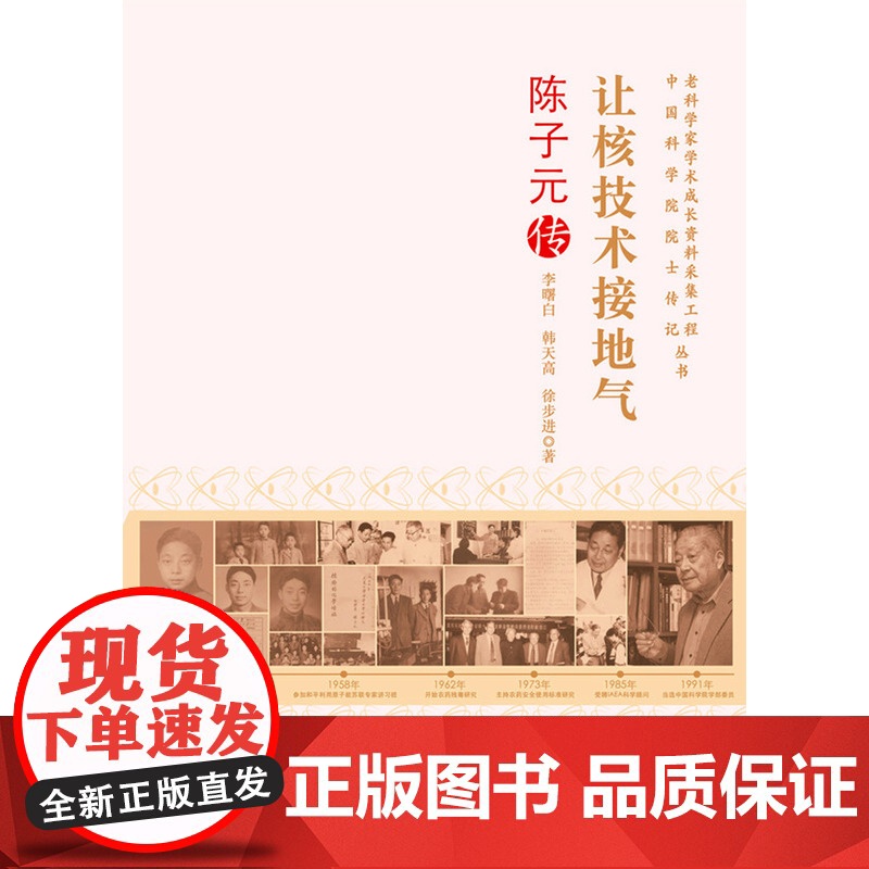 老科学家学术成长资料采集工程丛书--陈子元传:让核技术接地气高清大图
