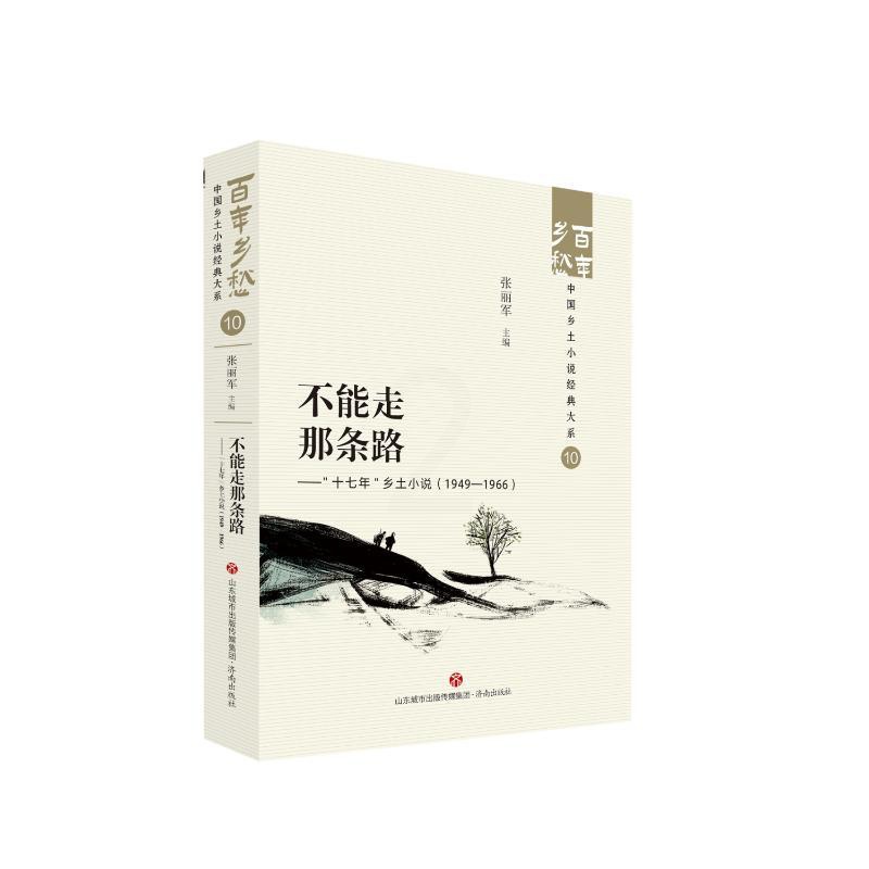 [正版] 不能走那条路——“十七年”乡土小说(1949—1966) 张丽军 济南出版社 9787548857228 Y库高清大图