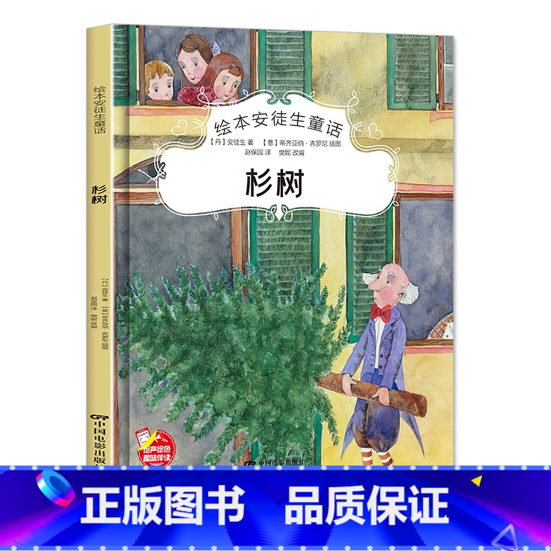 杉树 【正版】绘本安徒生童话全29册精装硬壳硬皮精装绘本安徒生童话丑小鸭海的女儿拇指姑娘白雪女王幼儿园早教睡前有声故事书