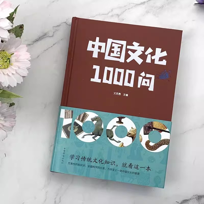 [正版]中国文化1000问青少年课外知识读物国学经典中华文明演进发展过程中国传统文化知识精华手册古典文学传统文化历史常高清大图