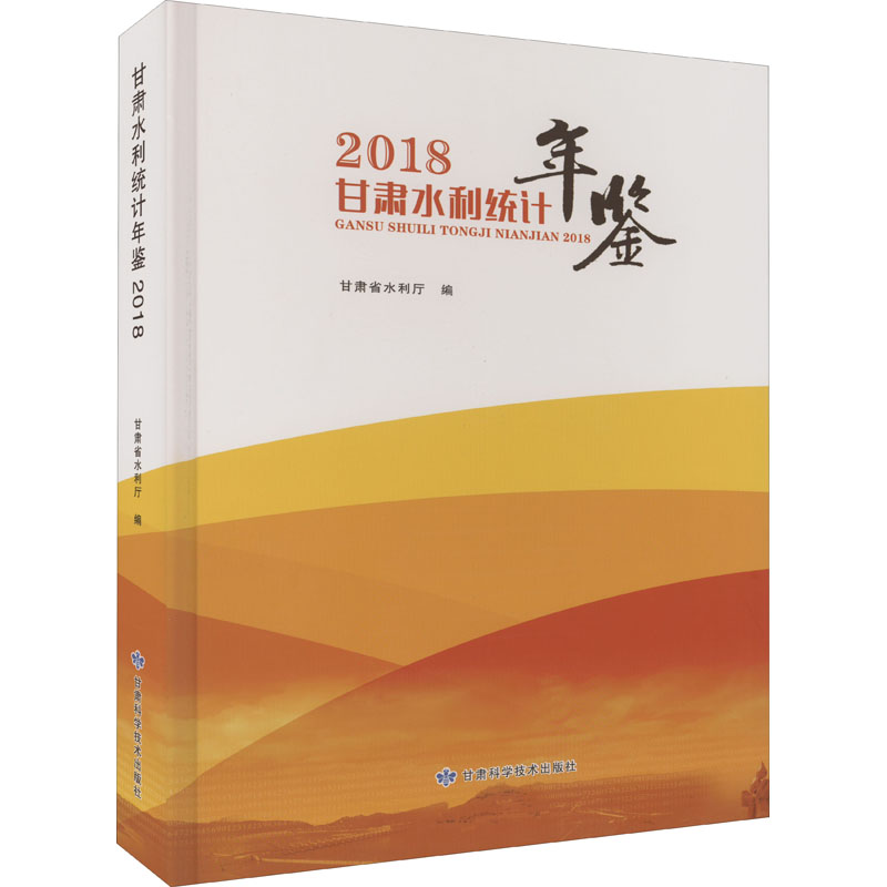 甘肃水利统计年鉴2018