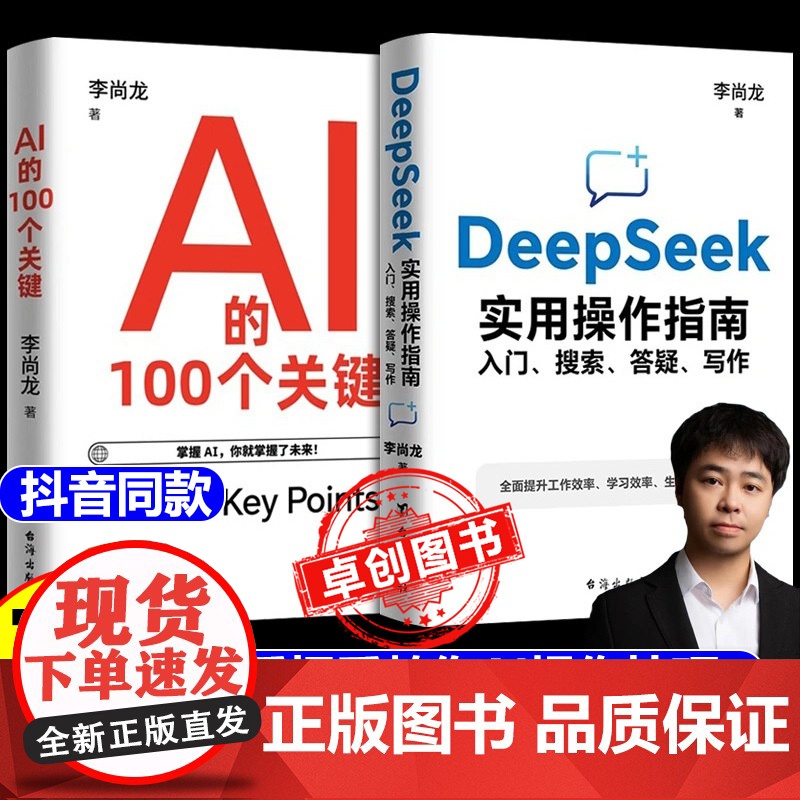 【正版2册】AI的100个关键+DeepSeek实用操作指南搜索答疑写作全面了解人工智能 零基础掌握 ai时代生存手册a