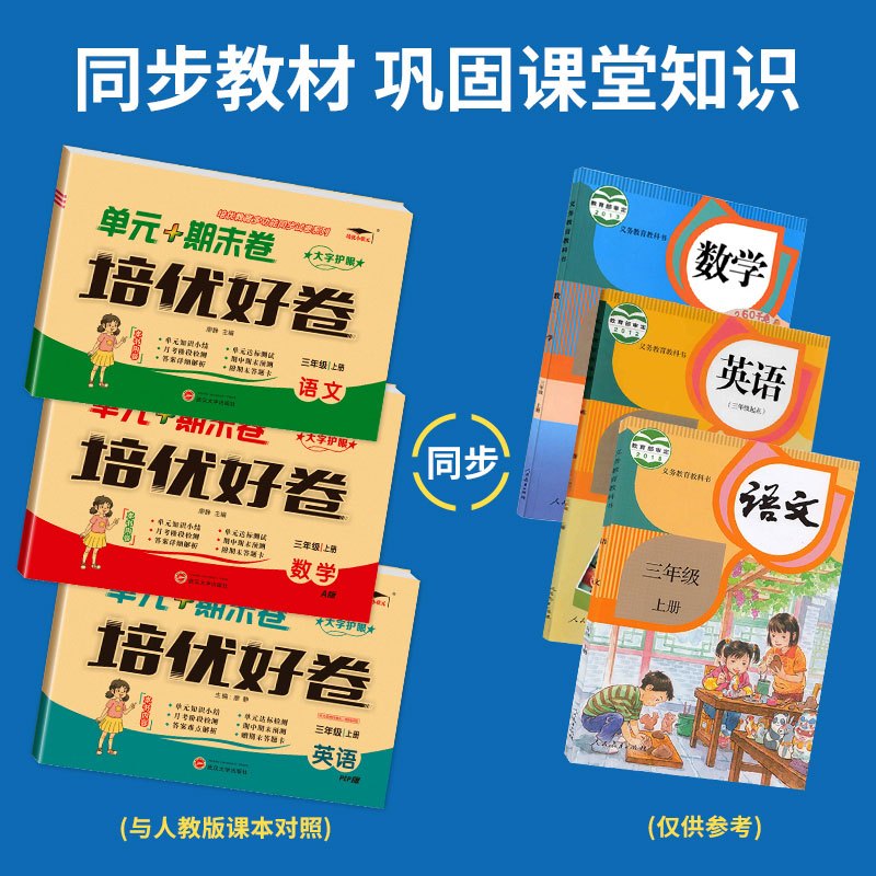 [共3本]语文+数学+英语 人教版 三年级上 [正版]2023秋期末复习真题卷一年级二年级三年级四年级五年级六年级上册下