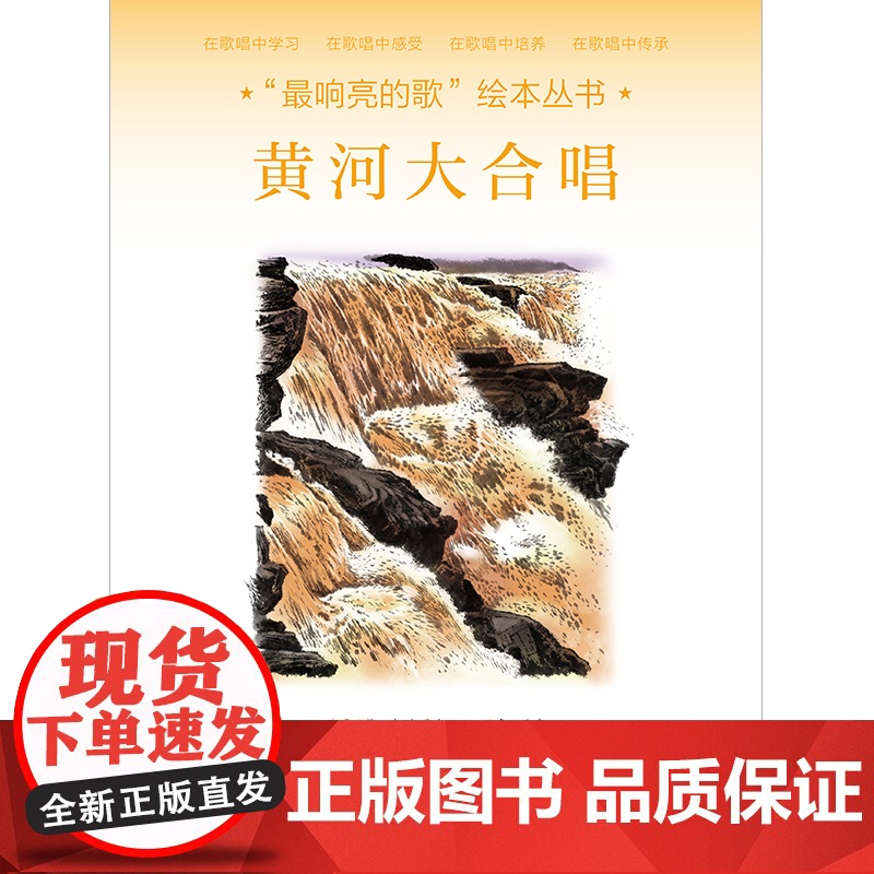 “最响亮的歌”绘本丛书:黄河大合唱高清大图