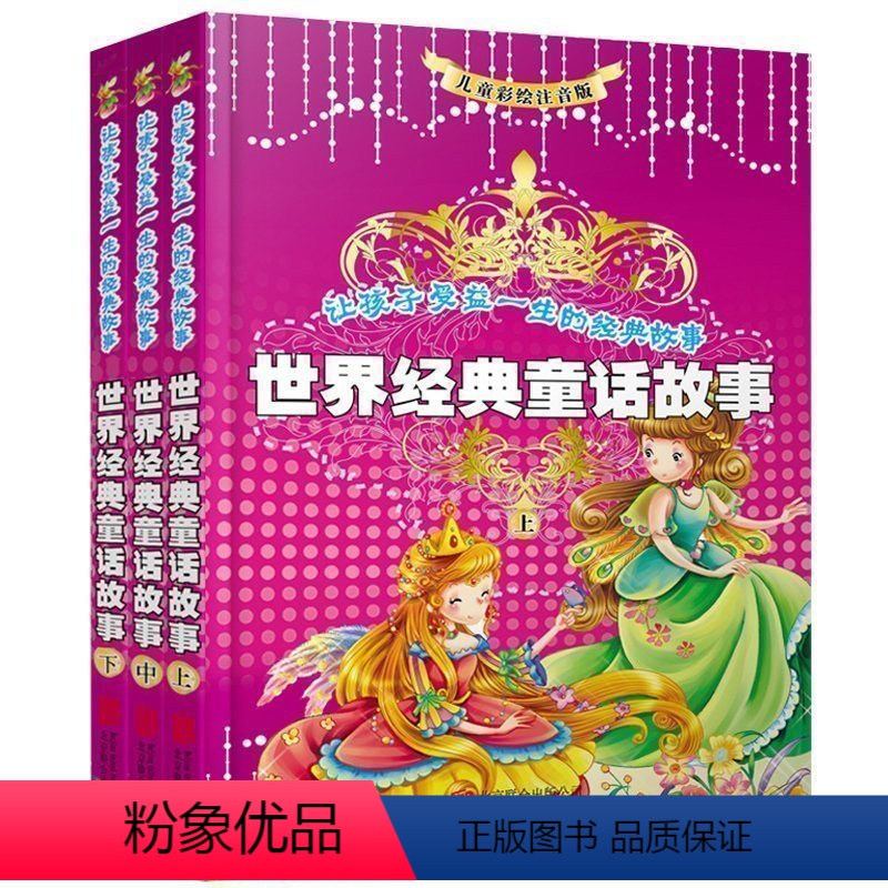 【正版】 世界经典童话故事励志篇+美德篇+智慧篇全套3册 灰姑娘丑小鸭小红帽等中国童话故事 小学生课外阅读书籍儿童hv