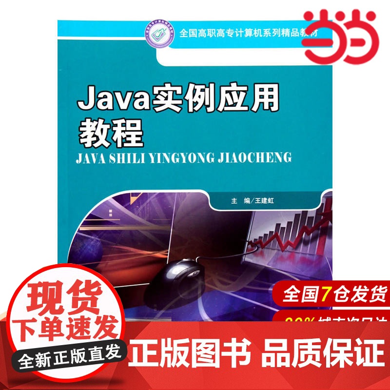 Java实例应用教程(全国高职高专计算机系列精品教材).王建虹 著9787300124322中国人民大学出版社