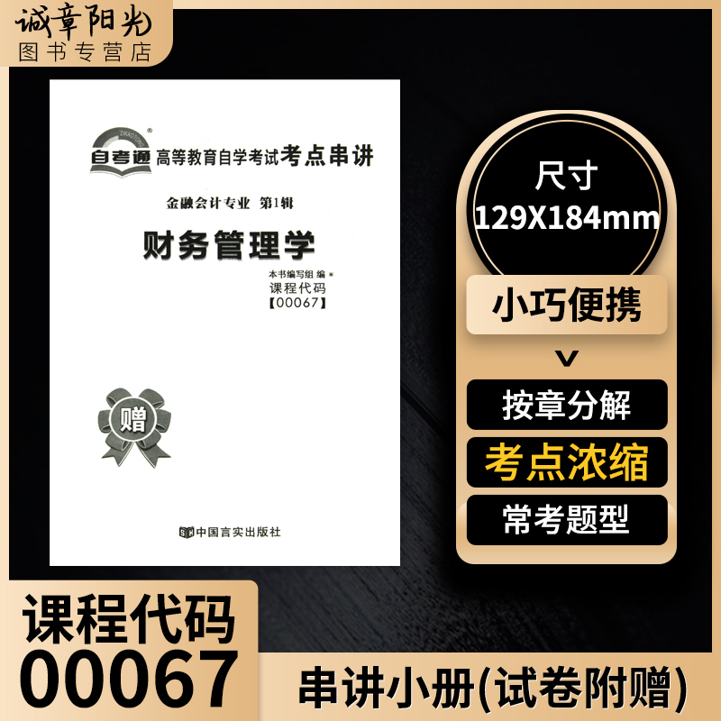 [醉染正版]备战2023自考正版00067 0067财务管理学(附大纲)经济管理类贾国军2014年版+自考通试卷附考点串高清大图