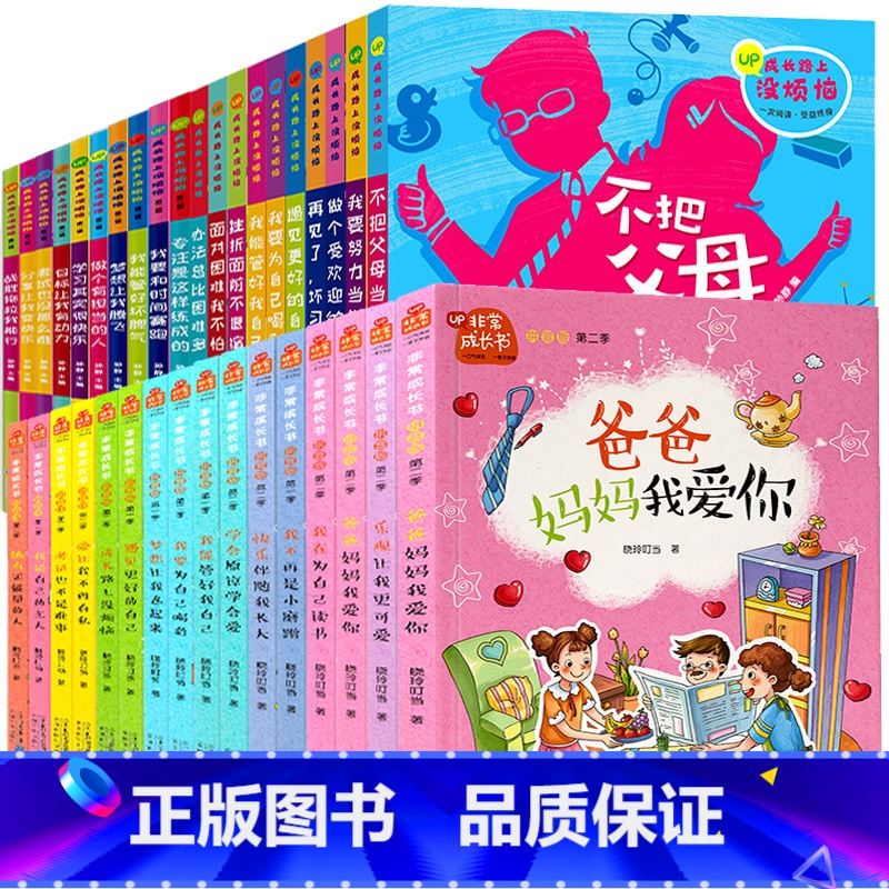 【推荐】共36册成长路上没烦恼+非常成长 【正版】成长路上没烦恼全套爸妈不是我的佣人注音版一年级二年级课外阅读书籍小