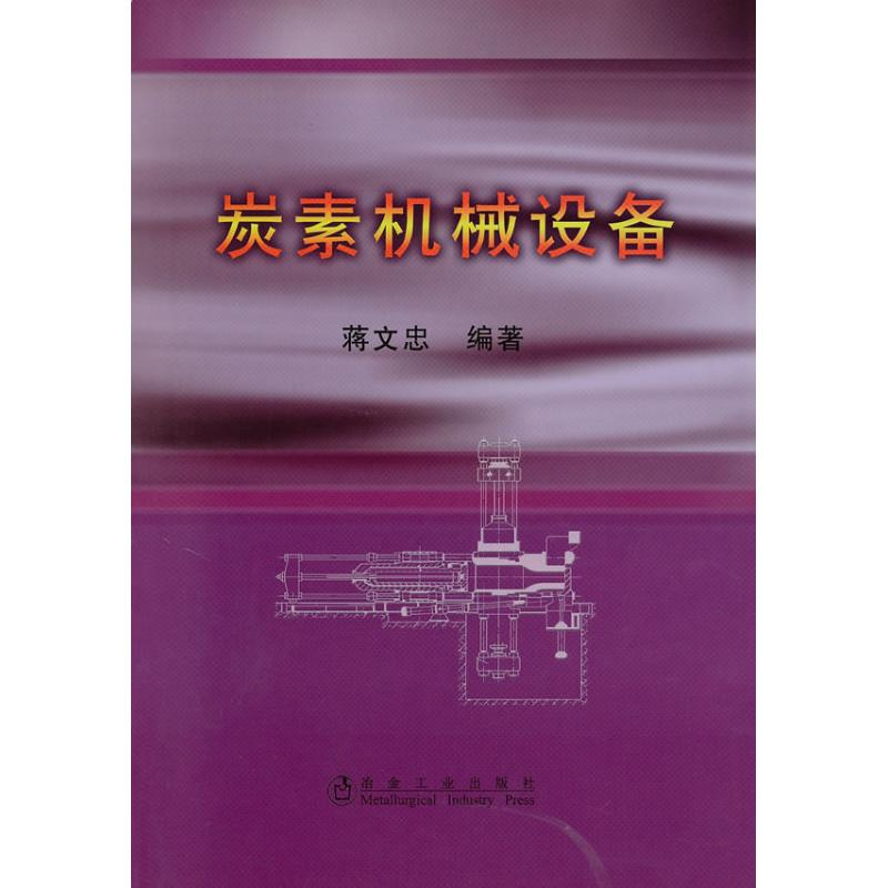 醉染图书炭素机械设备\蒋文忠9787502452452