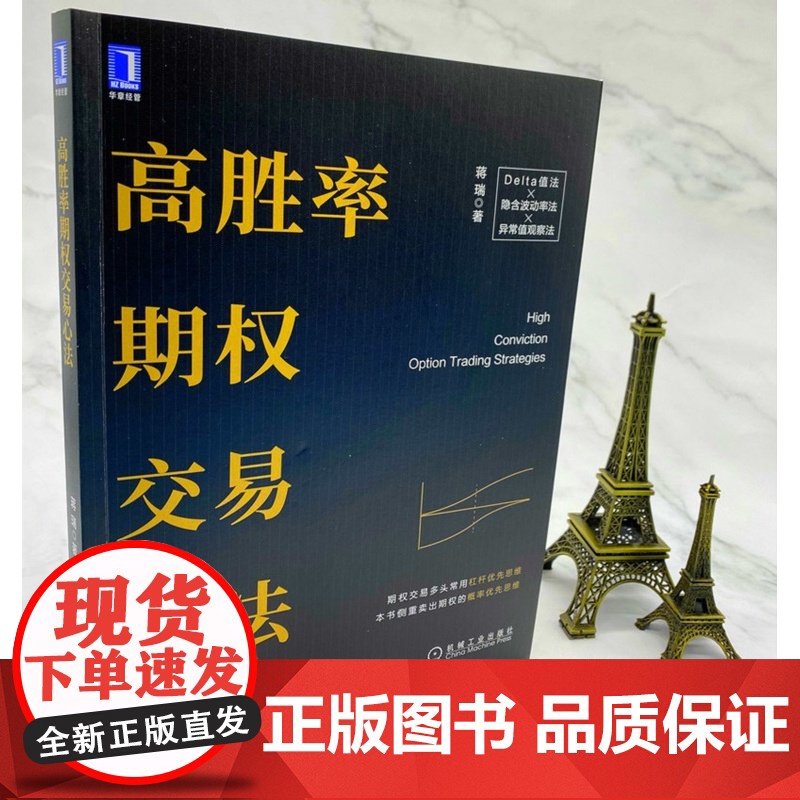 正版 高胜率期权交易心法 蒋瑞 期权交易 多头 常用杠杆 优先思维 交易心理 爆仓 风险控制 价值投资体系 常用策略高清大图