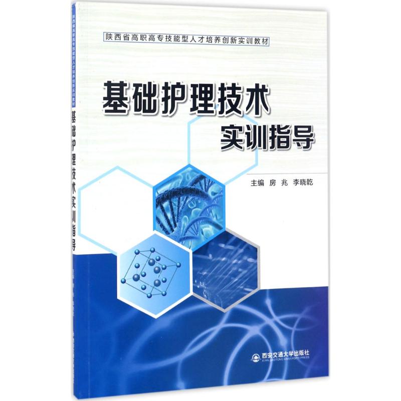 [正版]基础护理技术实训指导 房兆,李晓乾 主编 护理专业知识用书 基础护理学三基护士医学类书籍 西安交通大学出版高清大图