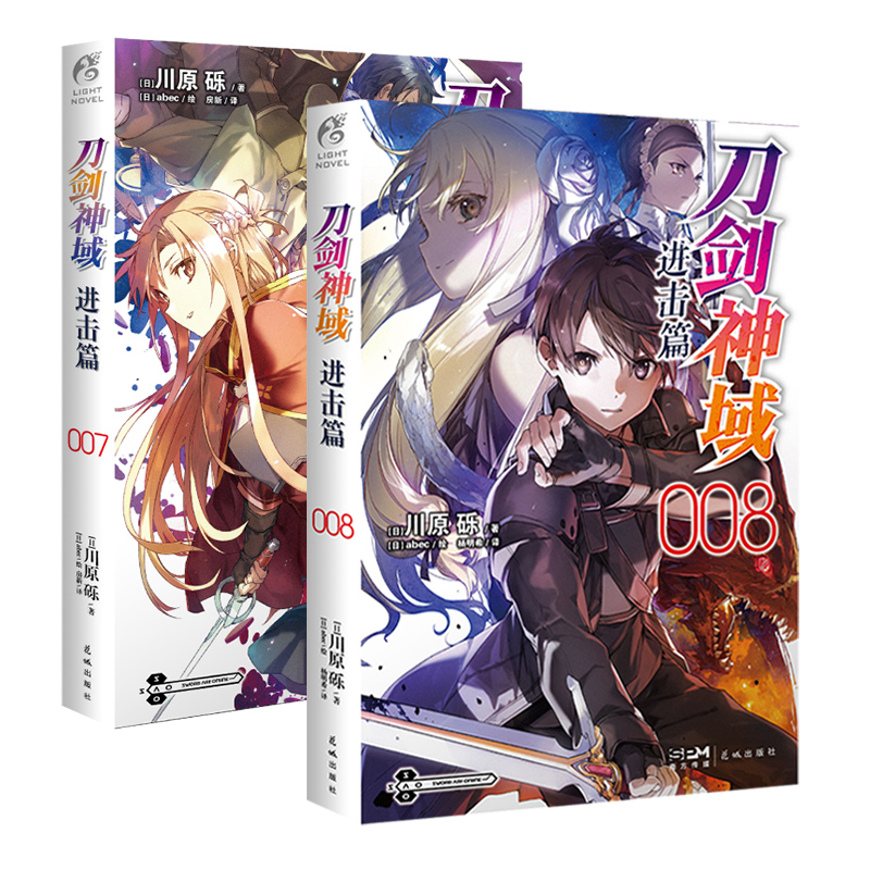 [正版] 套装2册无色纸赠彩绘自封袋刀剑神域进击篇7+8川原砾著abec刀剑神域小说动漫画书日本轻小说文学全套书高清大图