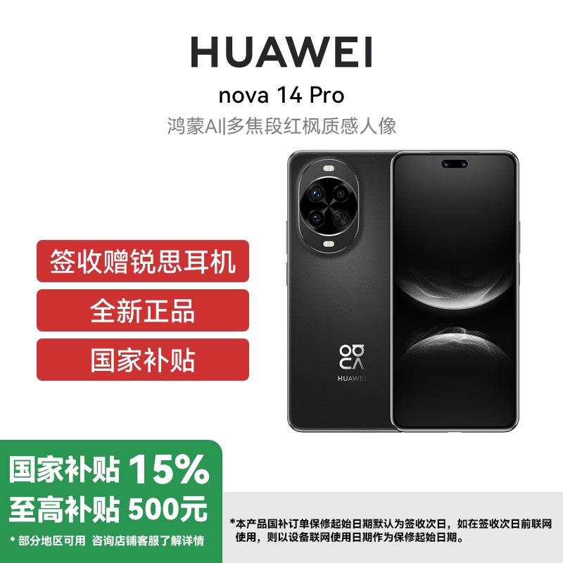 华为Nova 14Pro 12GB+256GB 羽砂黑 双卡 全网通版 多焦段红枫质感人像鸿蒙操作系统5北斗卫星图片消息 (签收后咨询客服领取赠品)