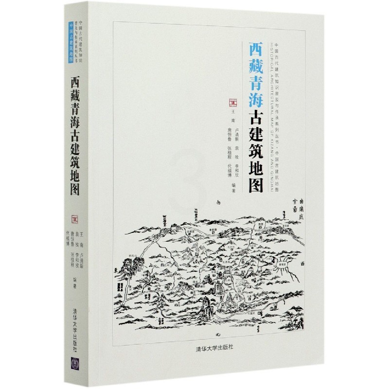 西藏青海古建筑地图/中国古代建筑知识普及与传承系列丛书 [正版]西藏青海古建筑地图/中国古代建筑知识普及与传承系列丛书高清大图