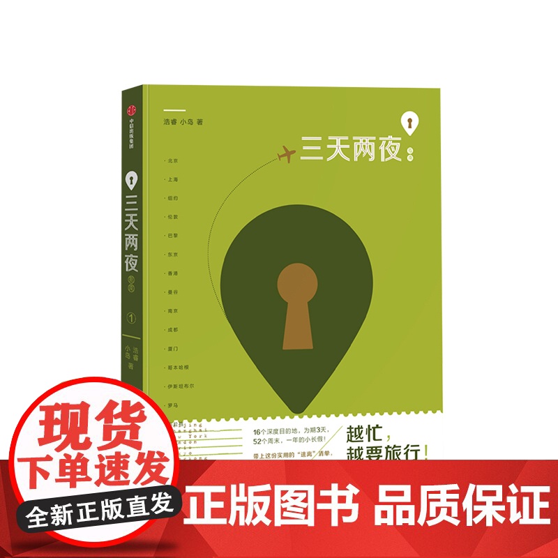 三天两夜指南 浩睿 著 地道、文艺、实用的本土短途旅行指南 16个目的地,为期3天,52个周末中信出版