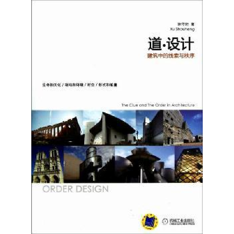音像道·设计:the clue and the order in architecture徐守珩著