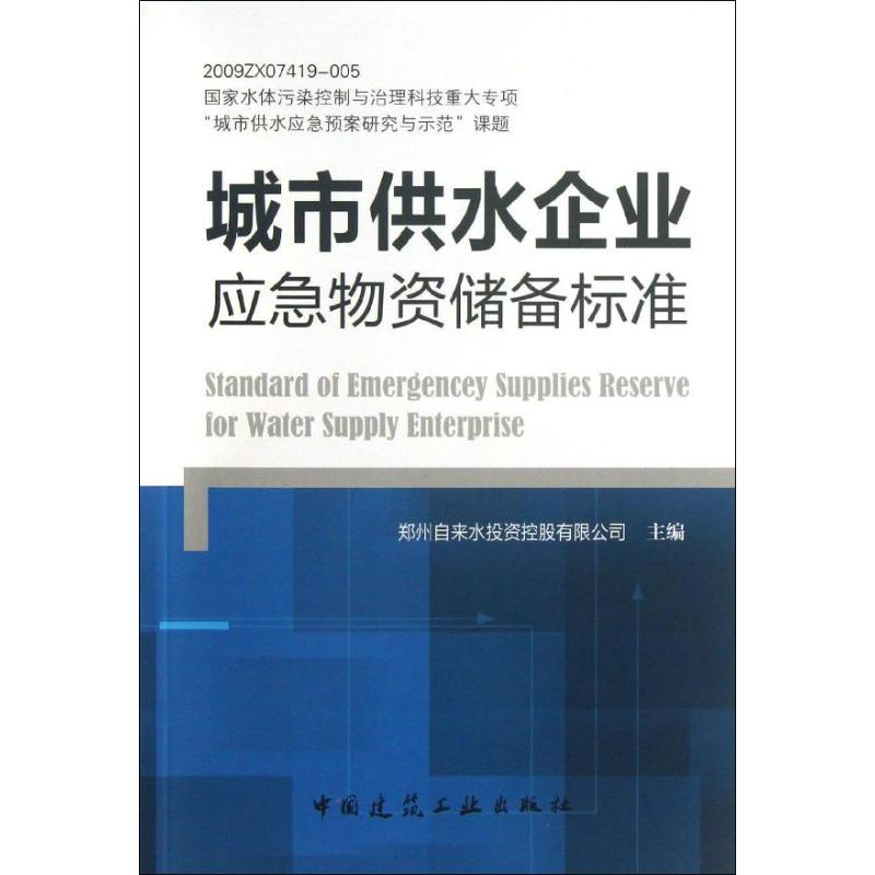 【M】城市供水企业应急物资储备标准-1511223562