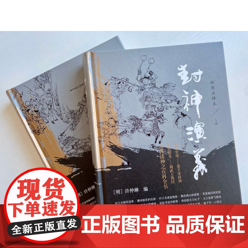 封神演义插图注释本 明许仲琳编上海古籍出版社历史演义哪吒申公豹神魔小说周文王纣王周武王尚书杨戬雷震子诗经诸神百科全书高清大图
