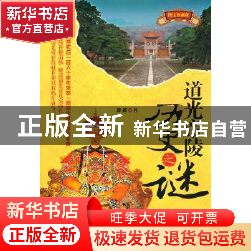 正版 道光帝陵历史之谜:图文珍藏版 徐鑫著 辽宁人民出版社高清大图