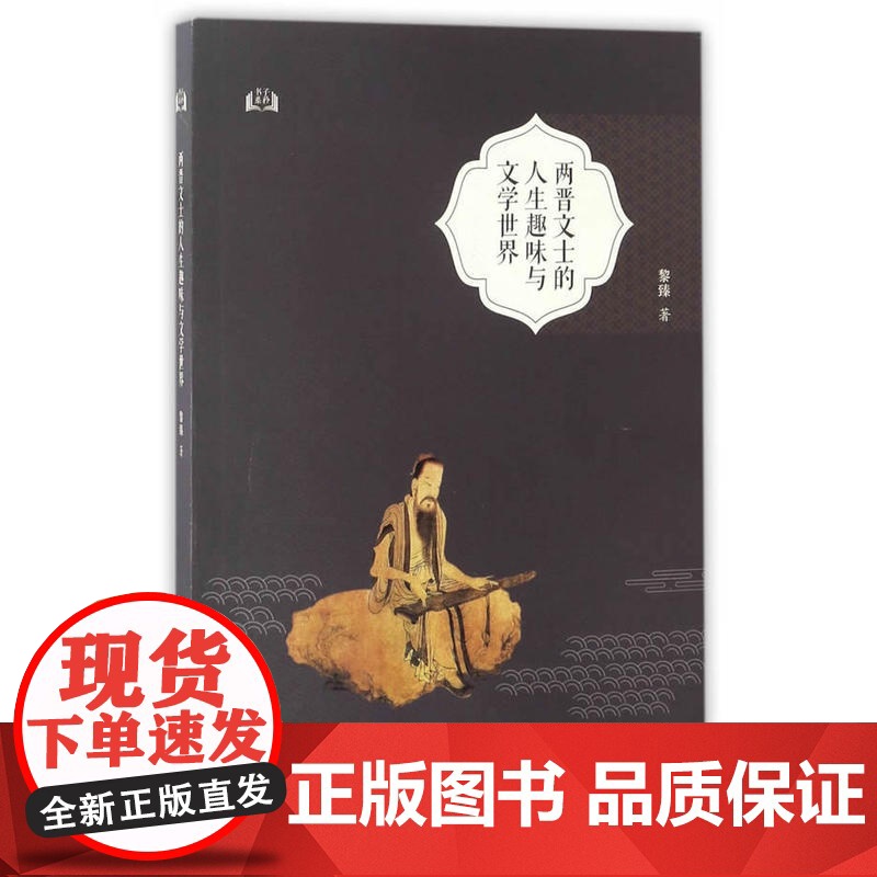 两晋文士的人生趣味与文学世界高清大图