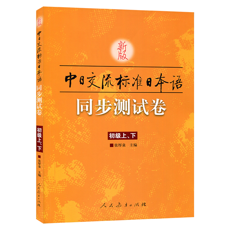 [正版]新版标准日本语初级同步测试卷上下册中日交流标准日本语初级同步练习册配套学习辅导书日语练习题日语学习资料 书店书高清大图