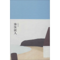 海滨故人