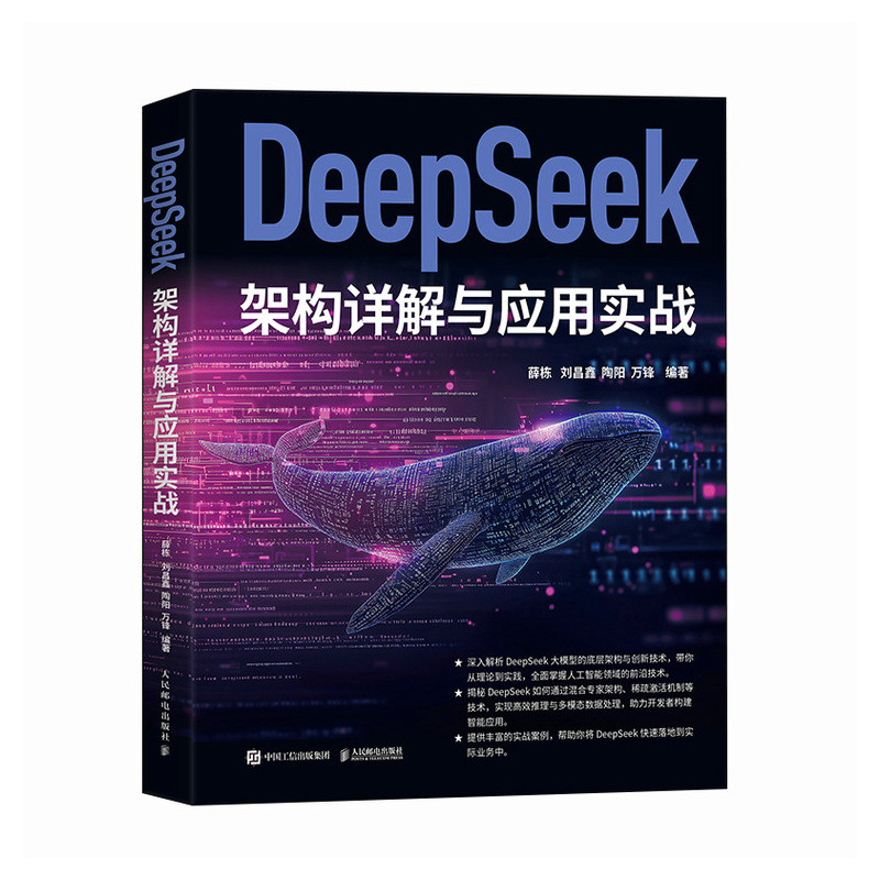 正版新书】DeepSeek架构详解与应用实战薛栋,刘昌鑫,陶阳,万锋 编