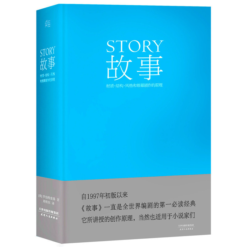 [正版]故事 材质 结构 风格和银幕剧作的原理罗伯特麦基好莱坞编剧教父电影小说电视剧编写教程编剧果麦经典文案导演书籍
