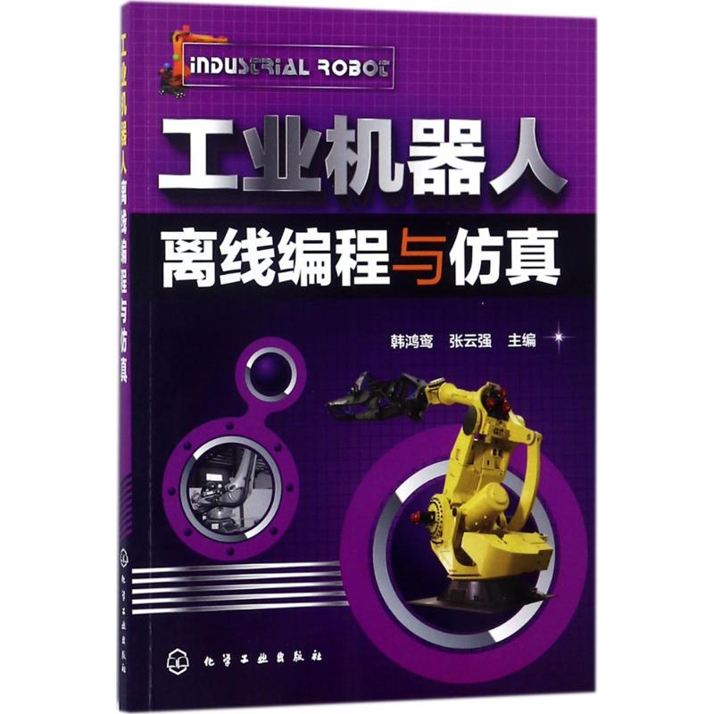 【M】工业机器人离线编程与仿真-9787122309174