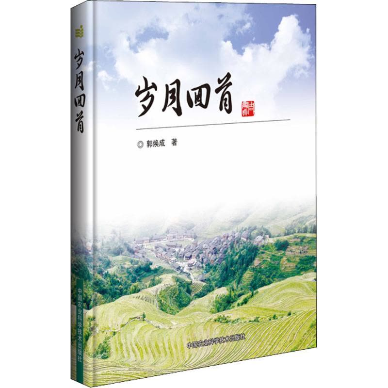 岁月回首 郭焕成 著 社会科学总论经管、励志 新华书店正版图书籍 中国农业科学技术出版社自学堂图片
